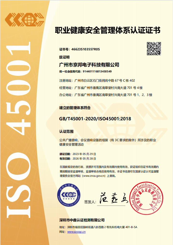 京邦ISO45001職業(yè)健康安全管理體系認證證書